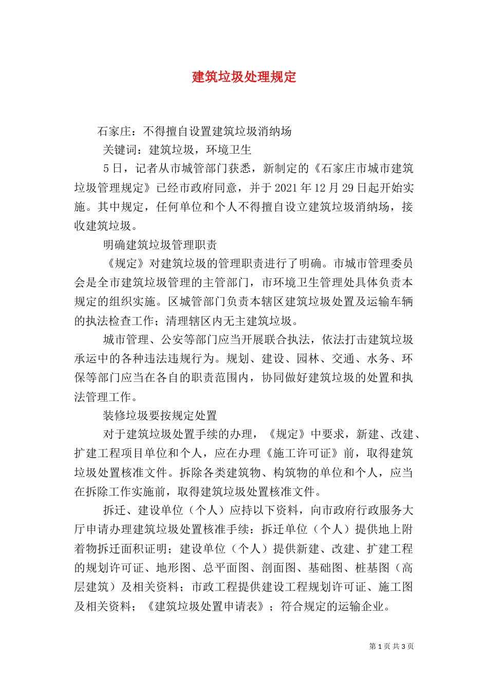 建筑垃圾处理规定（一）_第1页