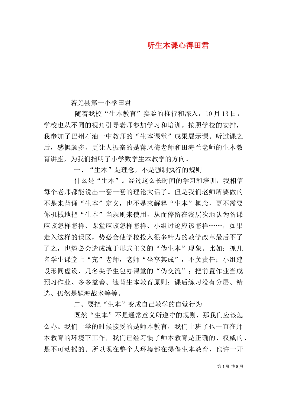 听生本课心得田君_第1页