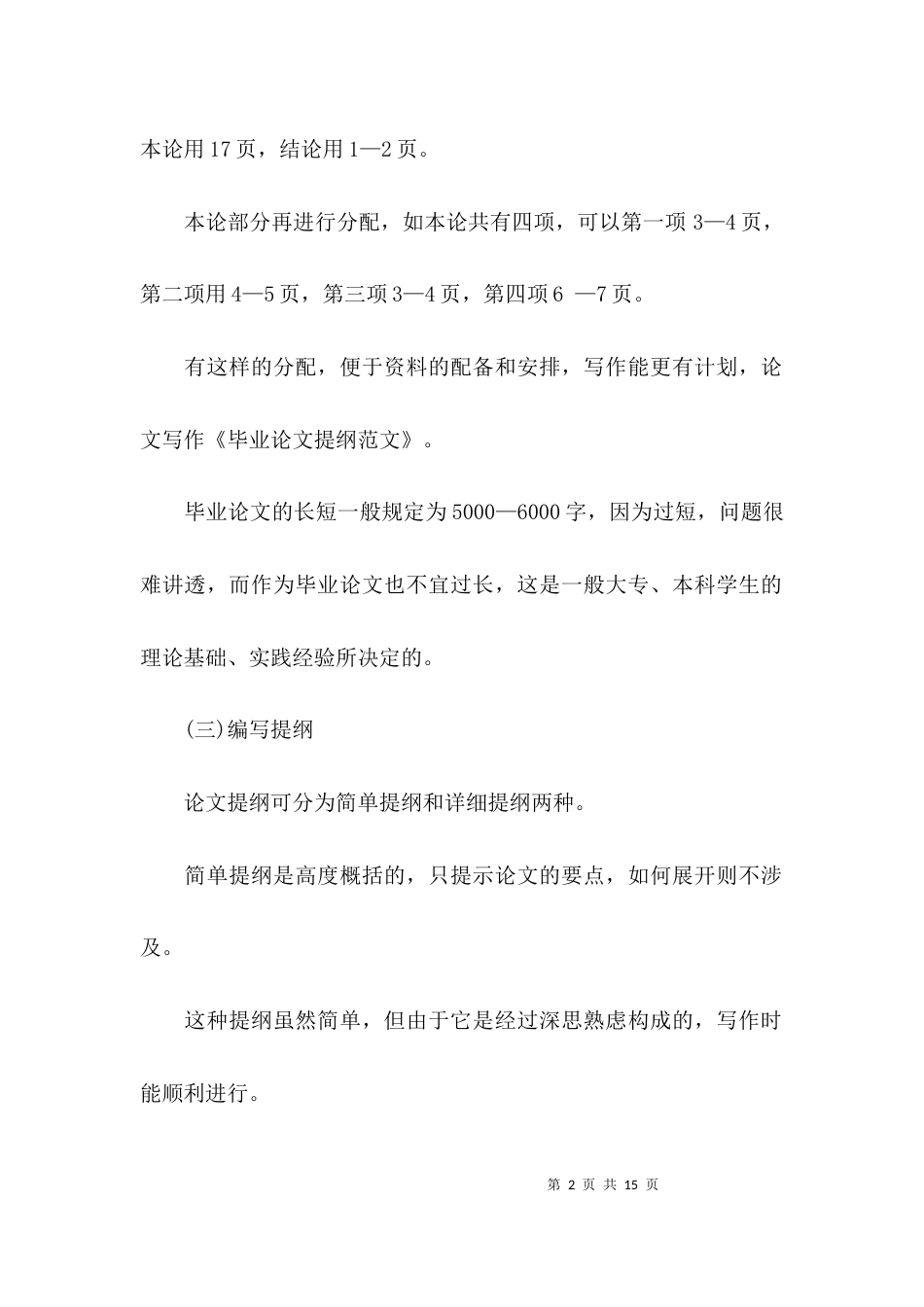 毕业论文调查提纲范文_第2页