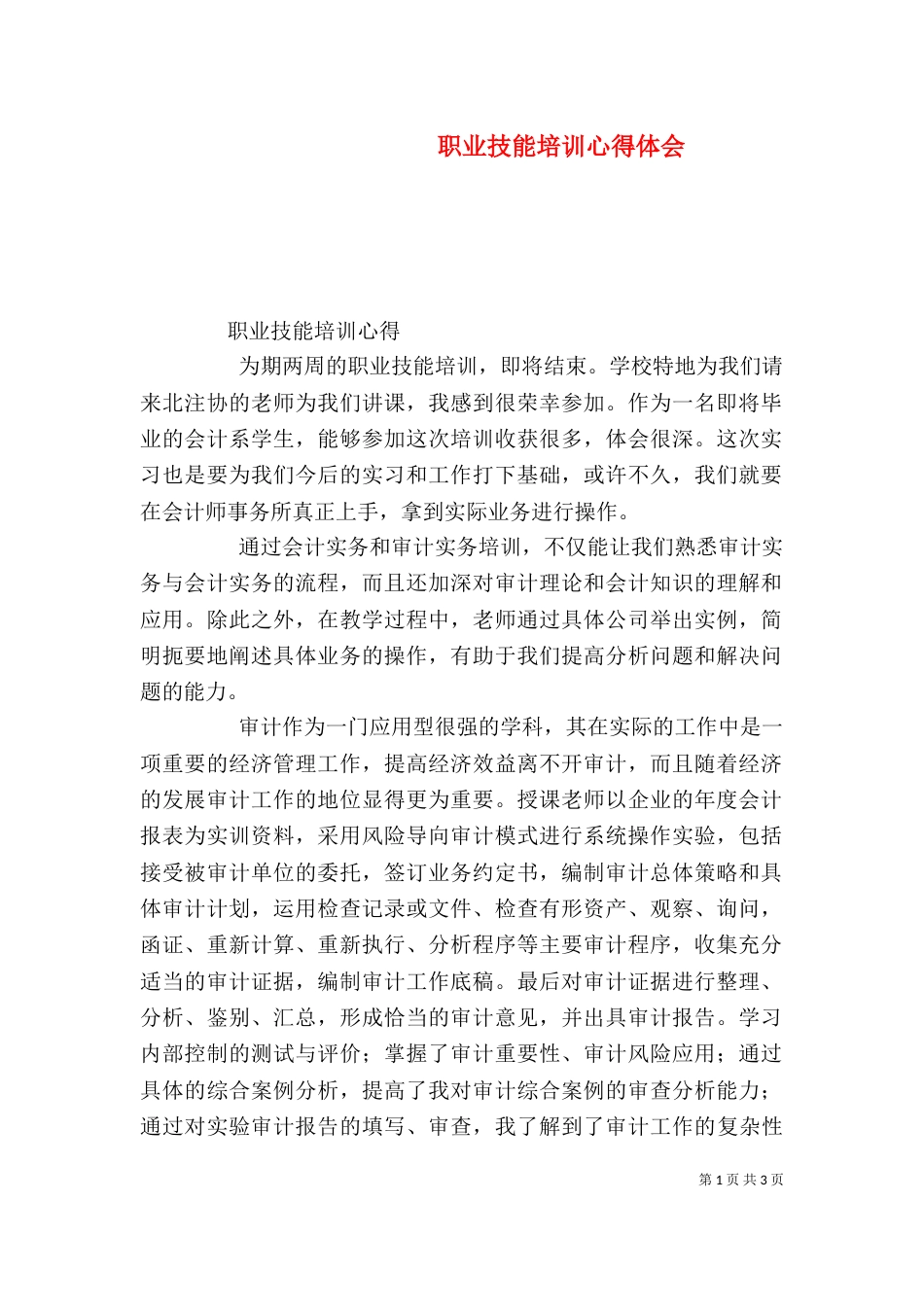 职业技能培训心得体会（二）_第1页