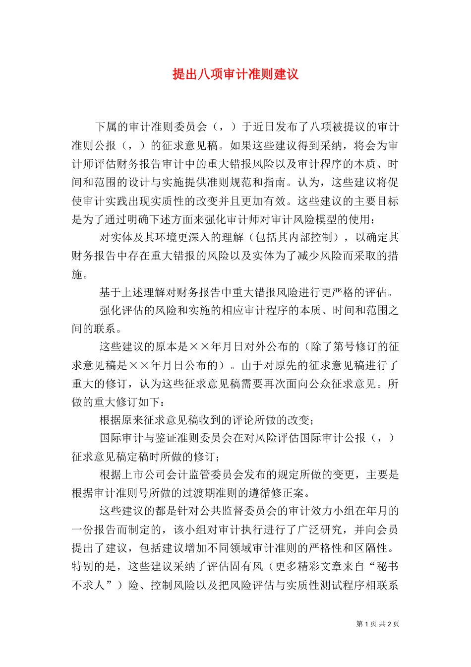 提出八项审计准则建议_第1页