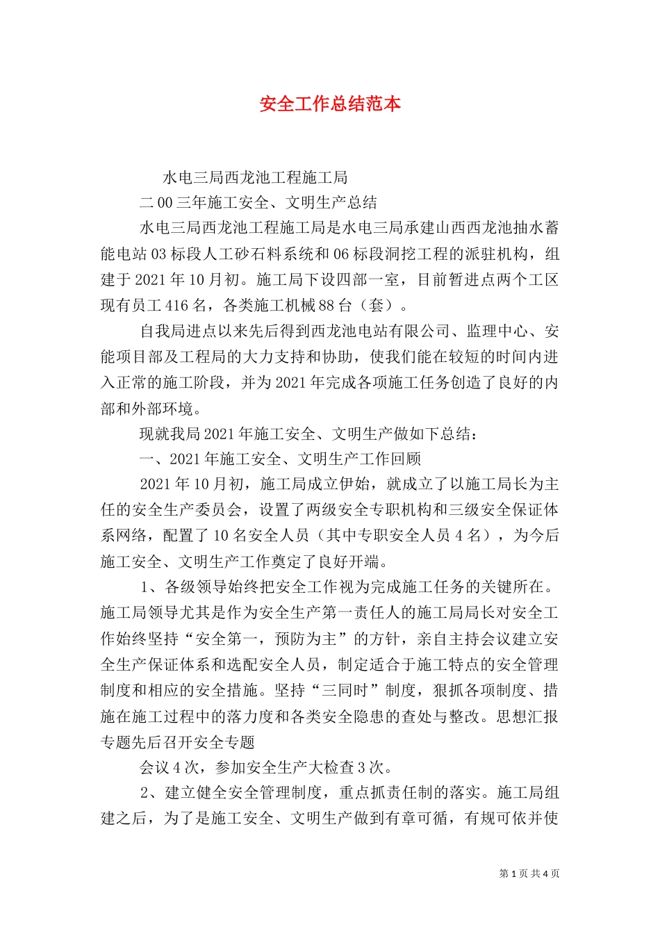 安全工作总结范本_第1页