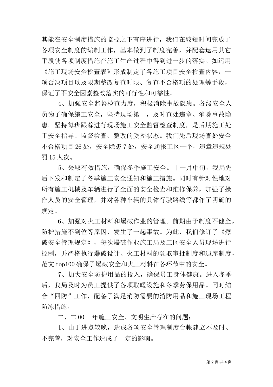 安全工作总结范本_第2页