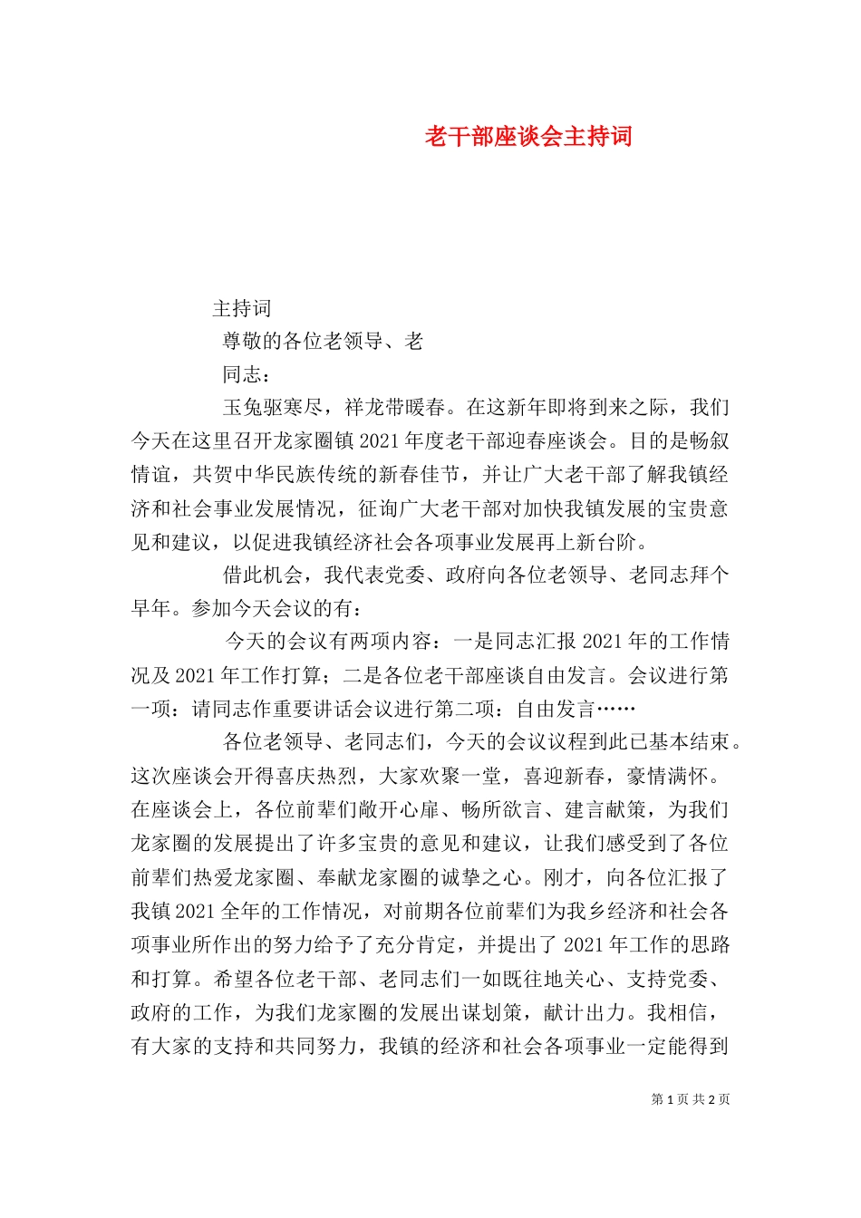 老干部座谈会主持词（二）0_第1页