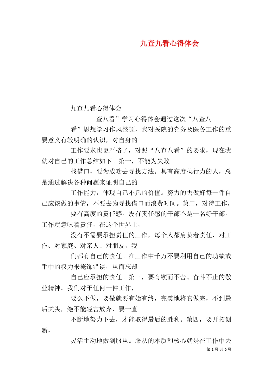 九查九看心得体会_第1页