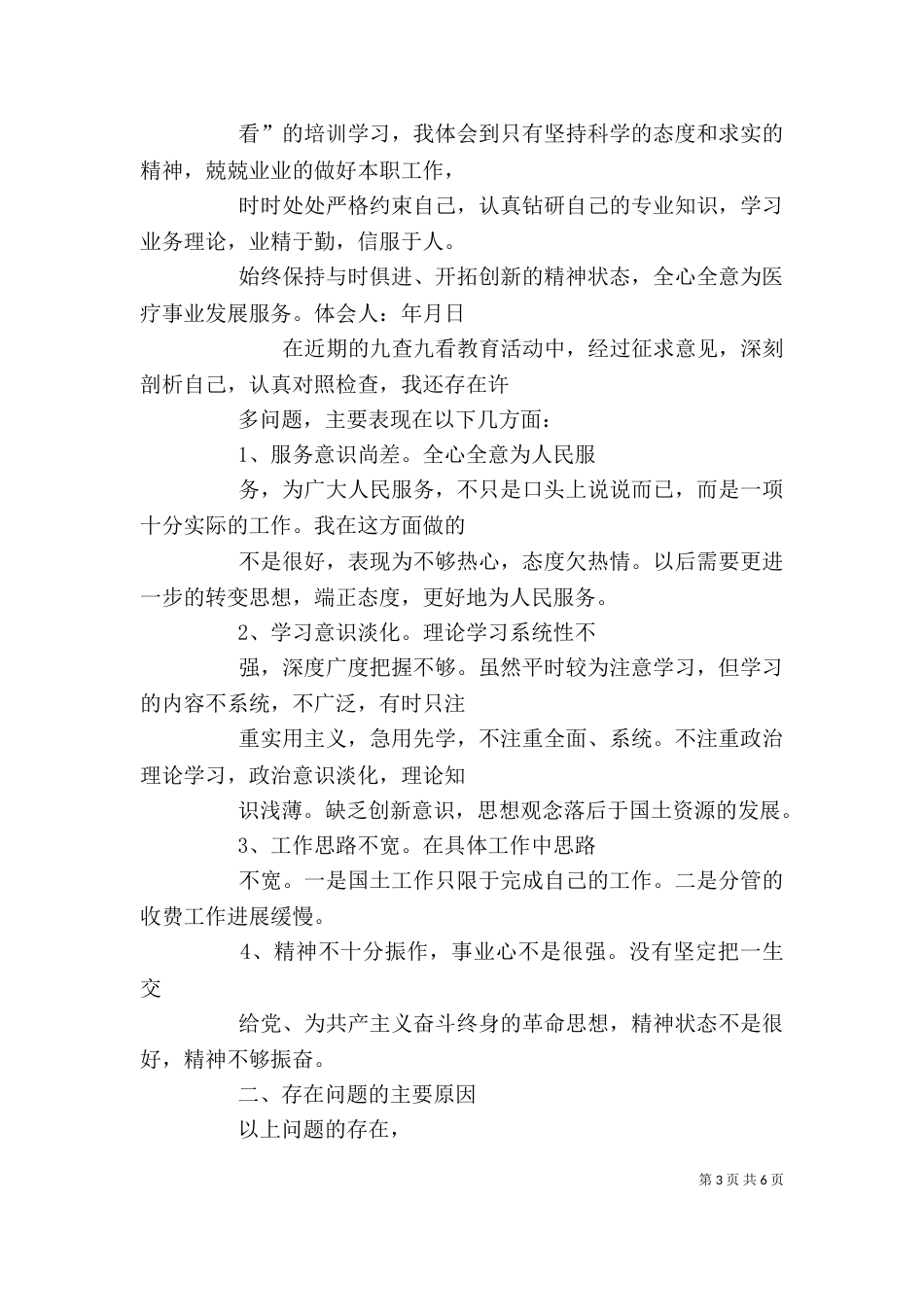 九查九看心得体会_第3页