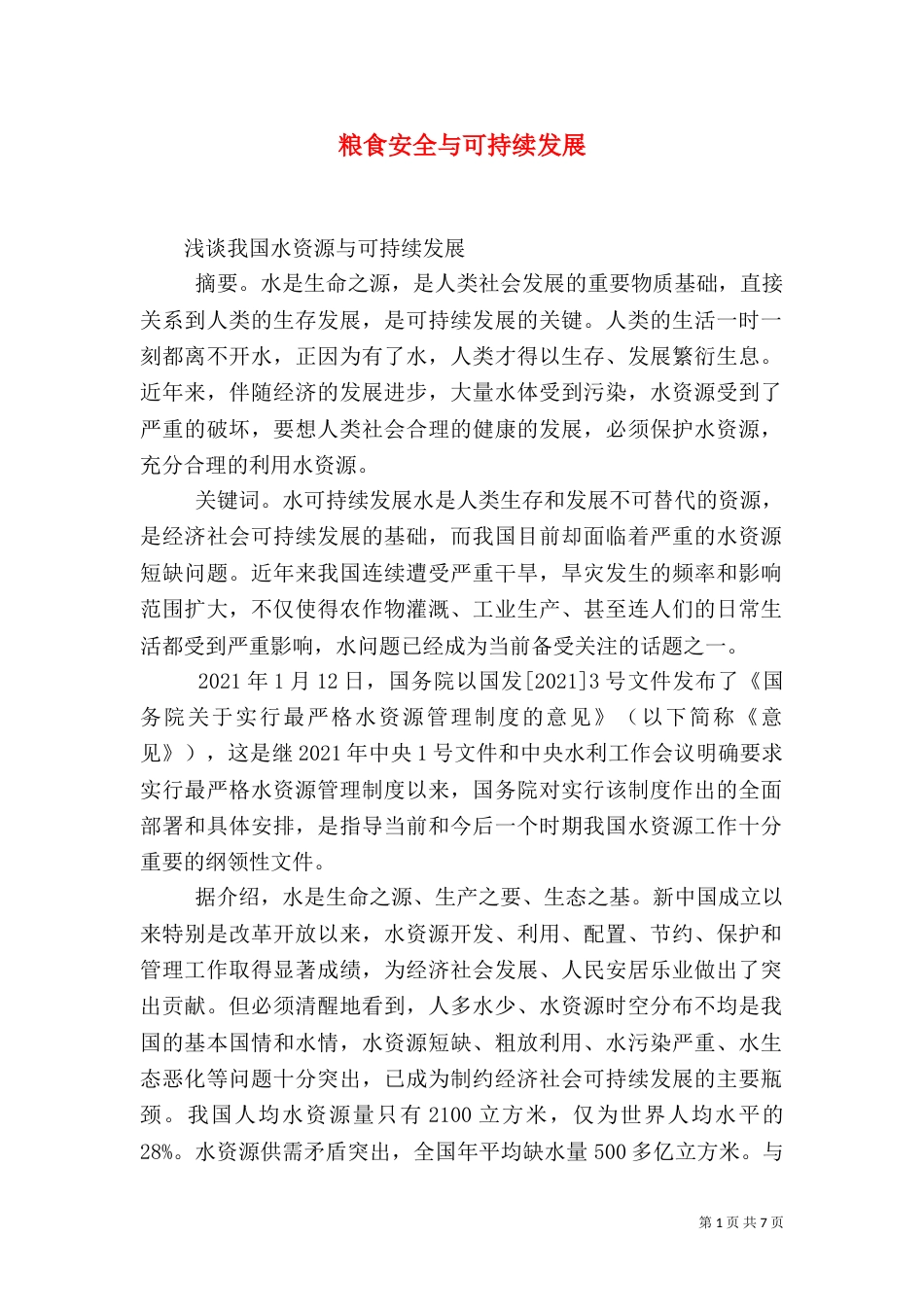 粮食安全与可持续发展（一）_第1页