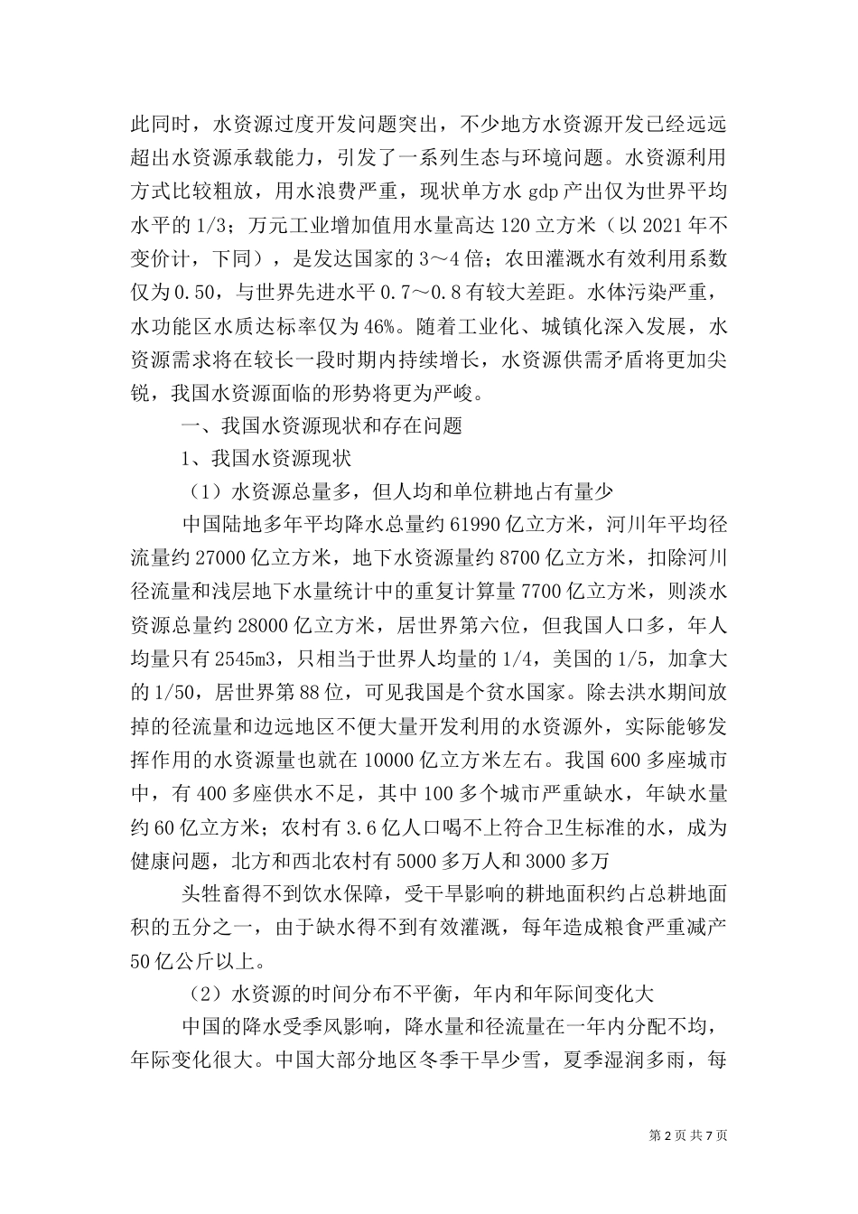 粮食安全与可持续发展（一）_第2页