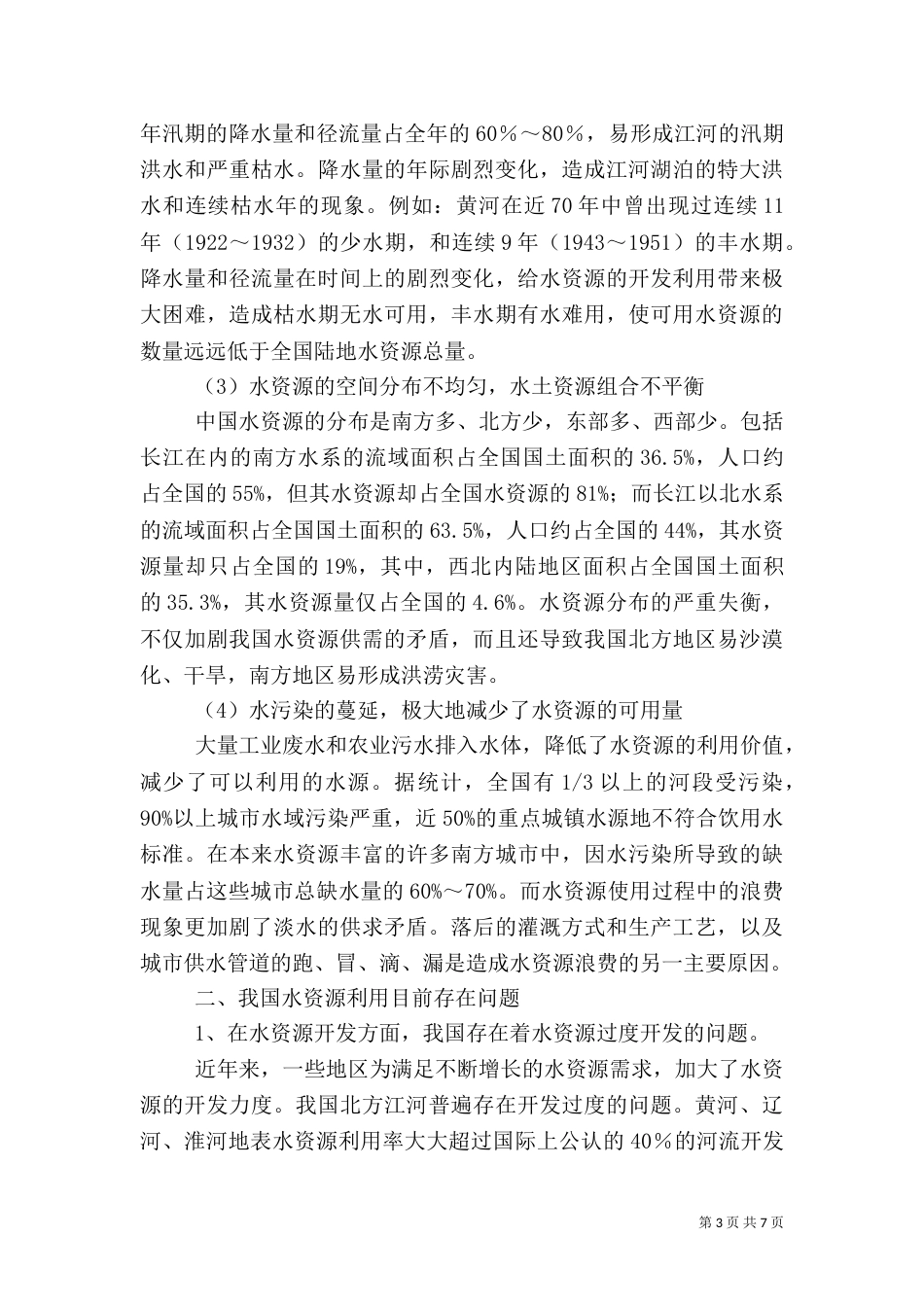 粮食安全与可持续发展（一）_第3页