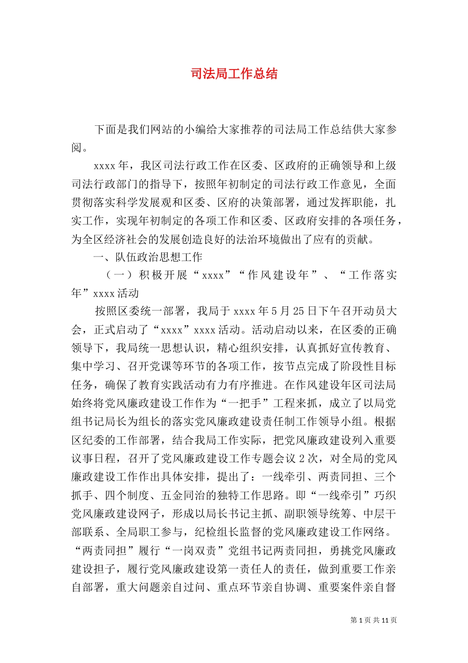 司法局工作总结（六）_第1页