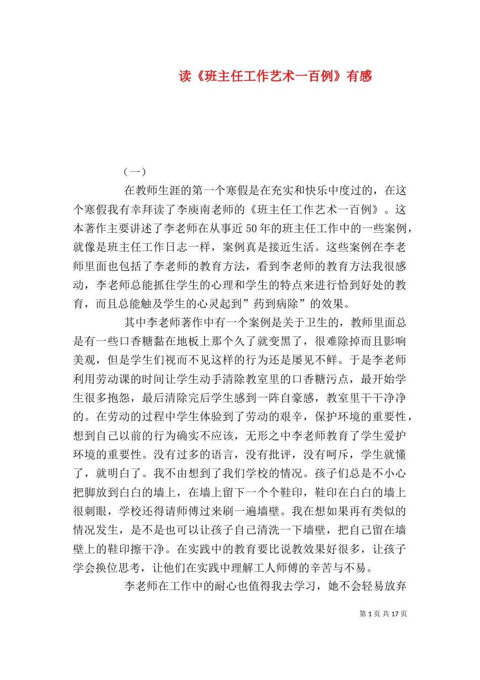 读《班主任工作艺术一百例》有感_第1页
