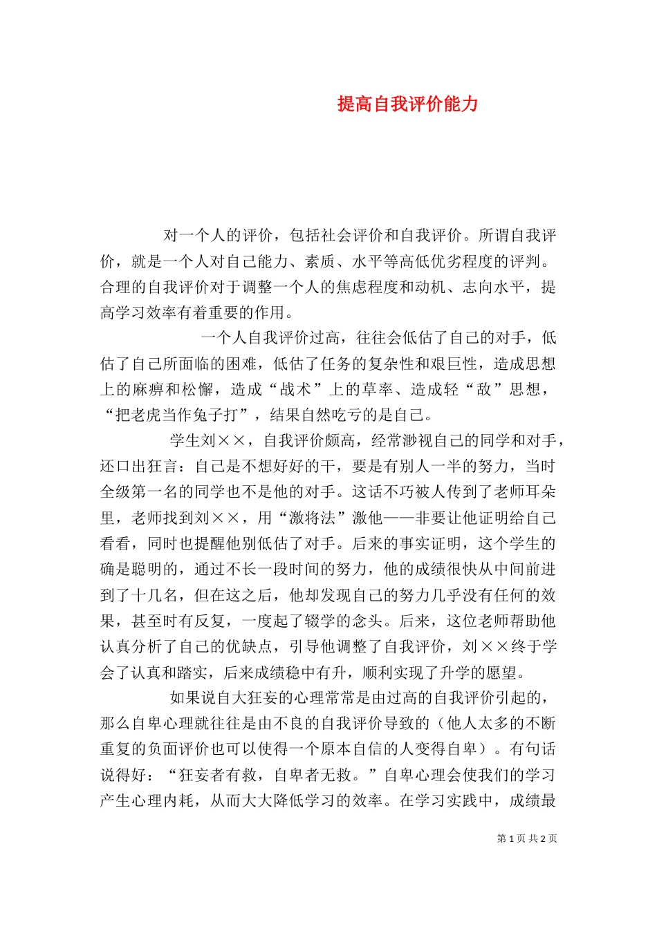 提高自我评价能力（一）_第1页