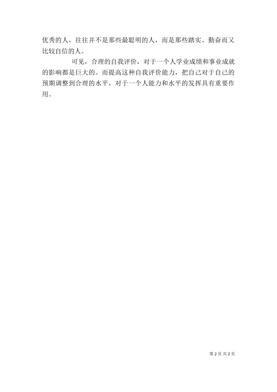 提高自我评价能力（一）_第2页