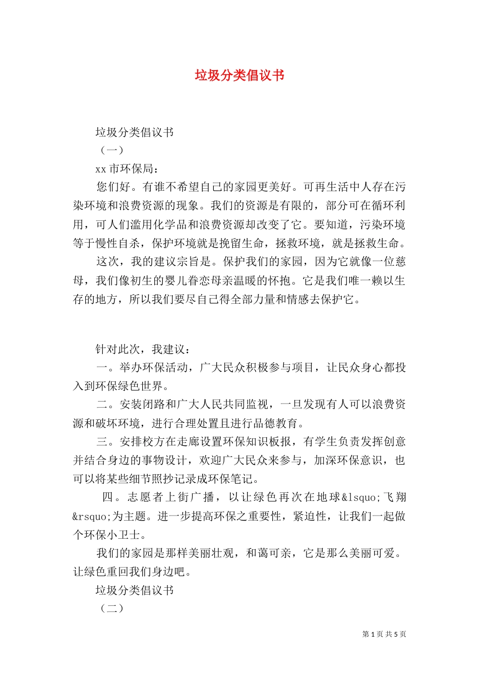 垃圾分类倡议书（一）_第1页