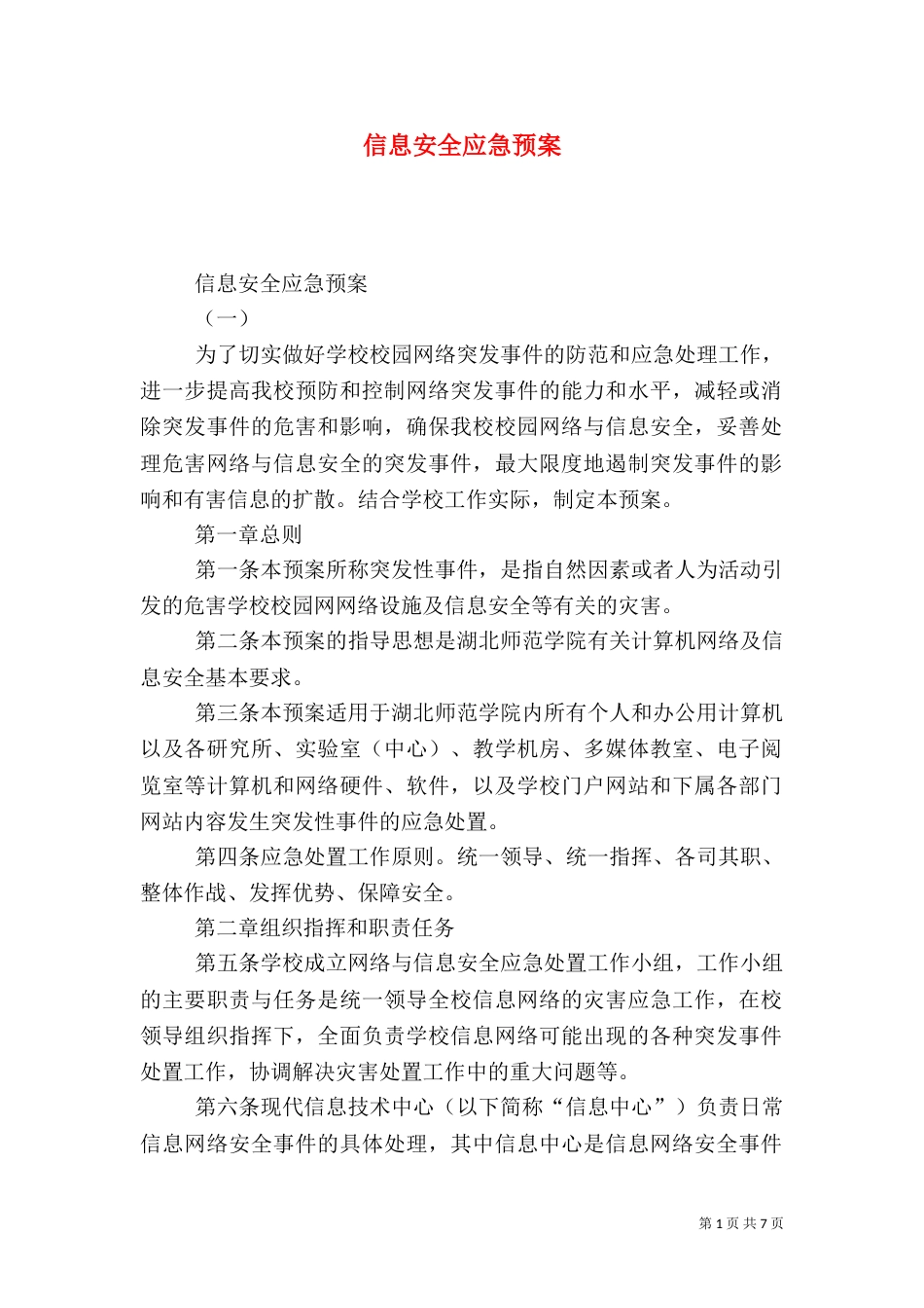信息安全应急预案（三）_第1页