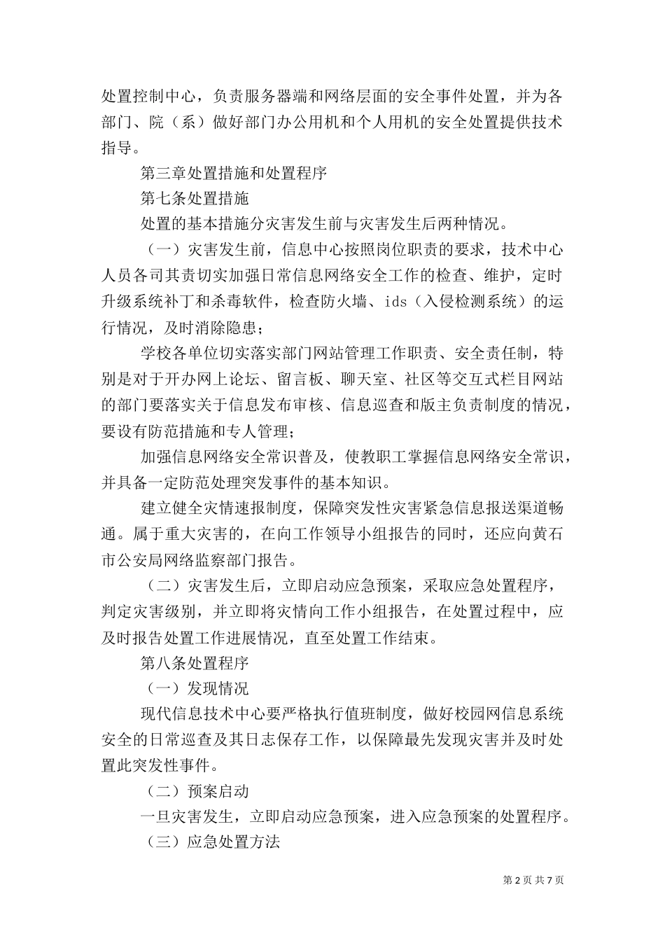 信息安全应急预案（三）_第2页