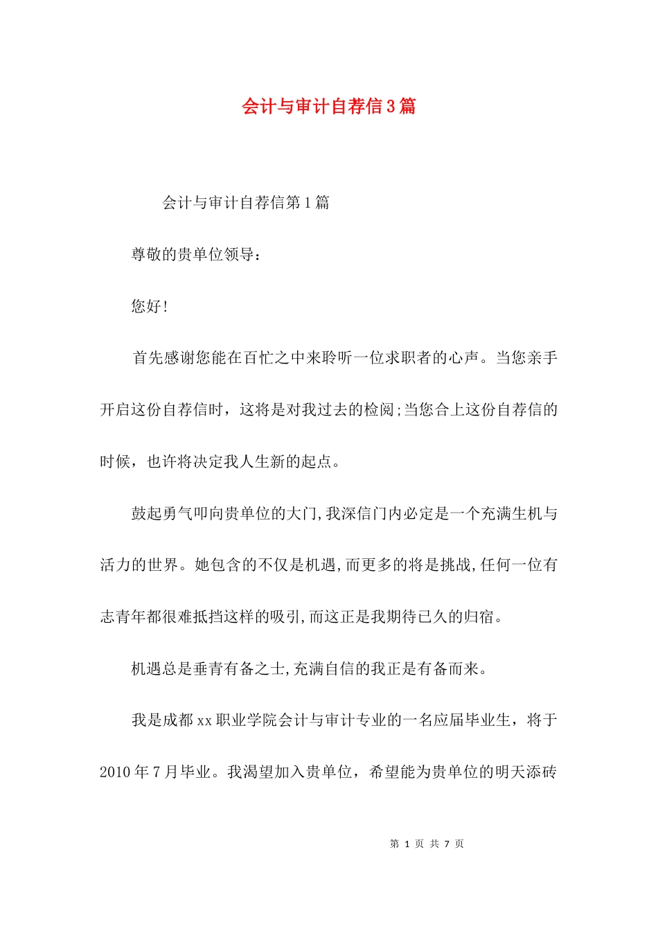 会计与审计自荐信3篇_第1页
