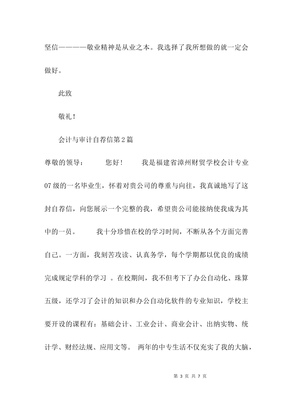 会计与审计自荐信3篇_第3页
