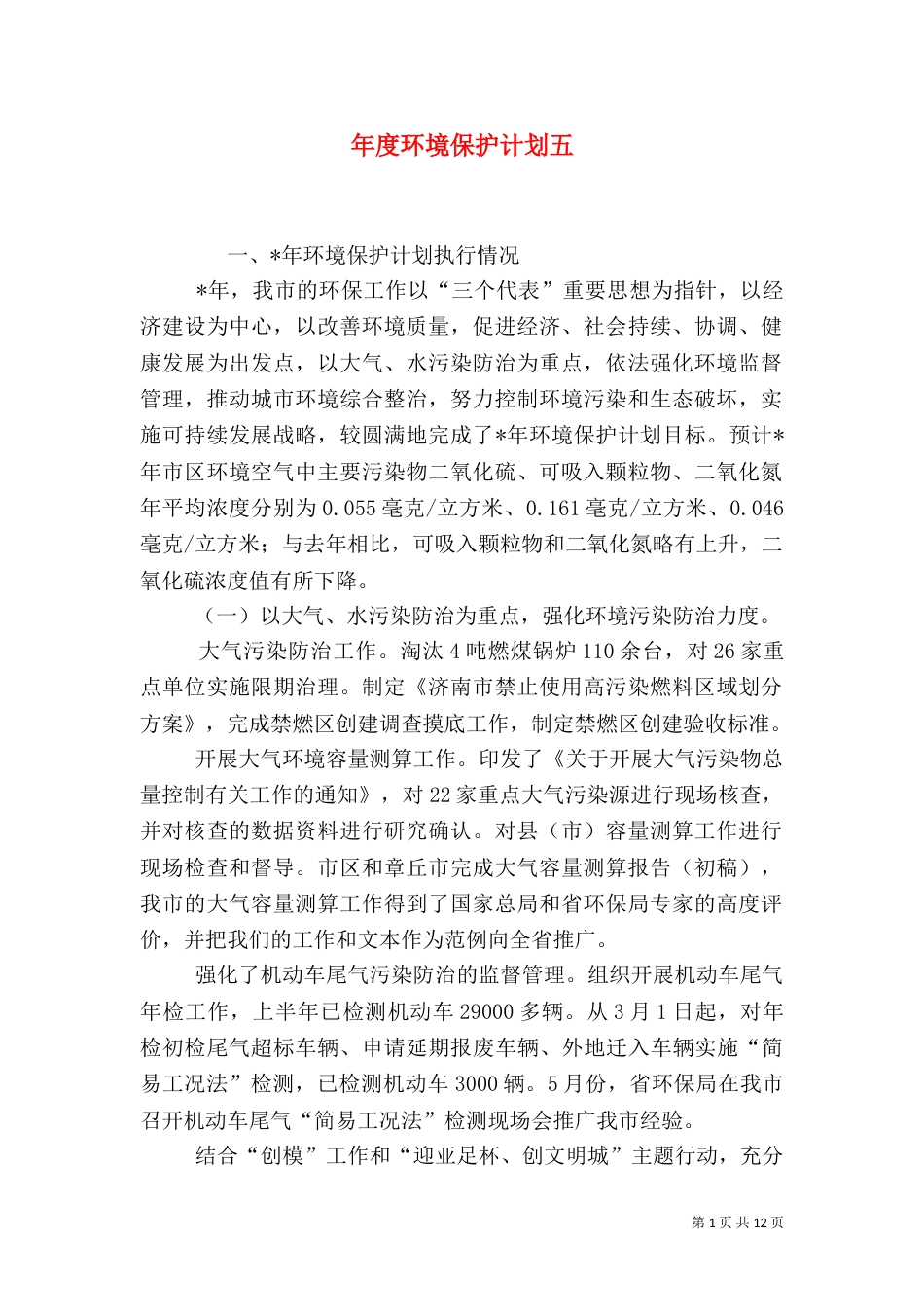 年度环境保护计划五_第1页