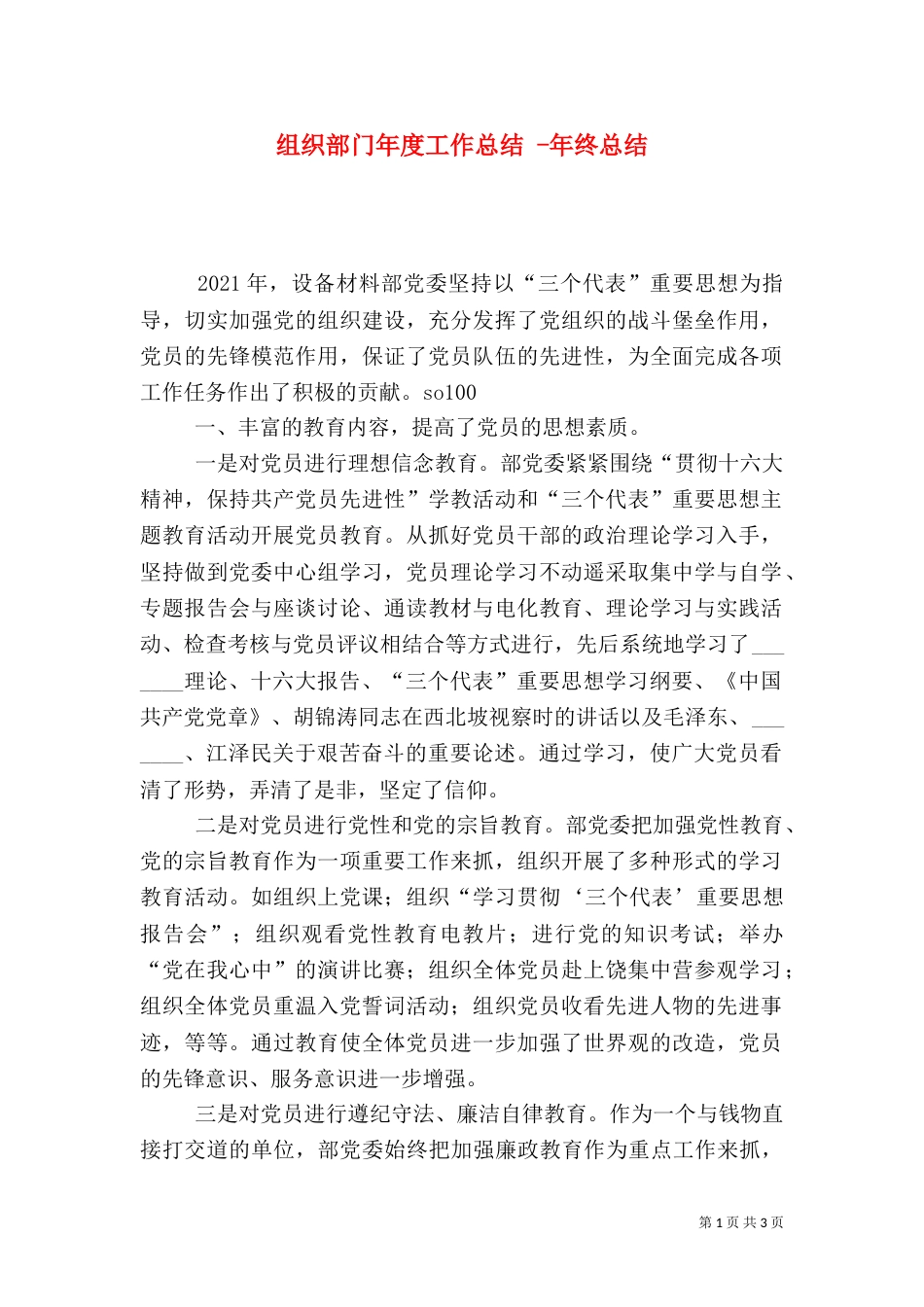 组织部门年度工作总结 -年终总结_第1页