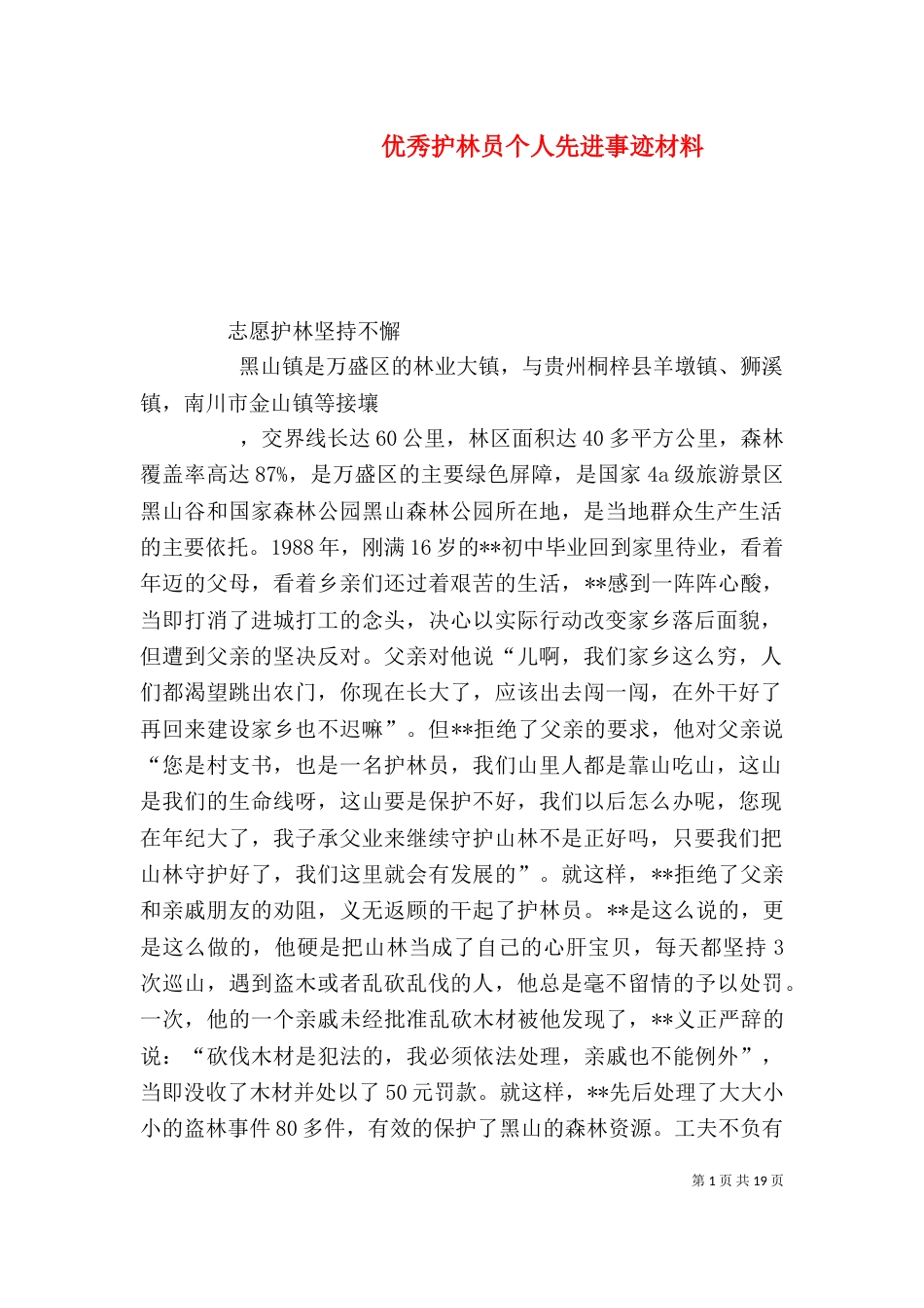 优秀护林员个人先进事迹材料（一）_第1页