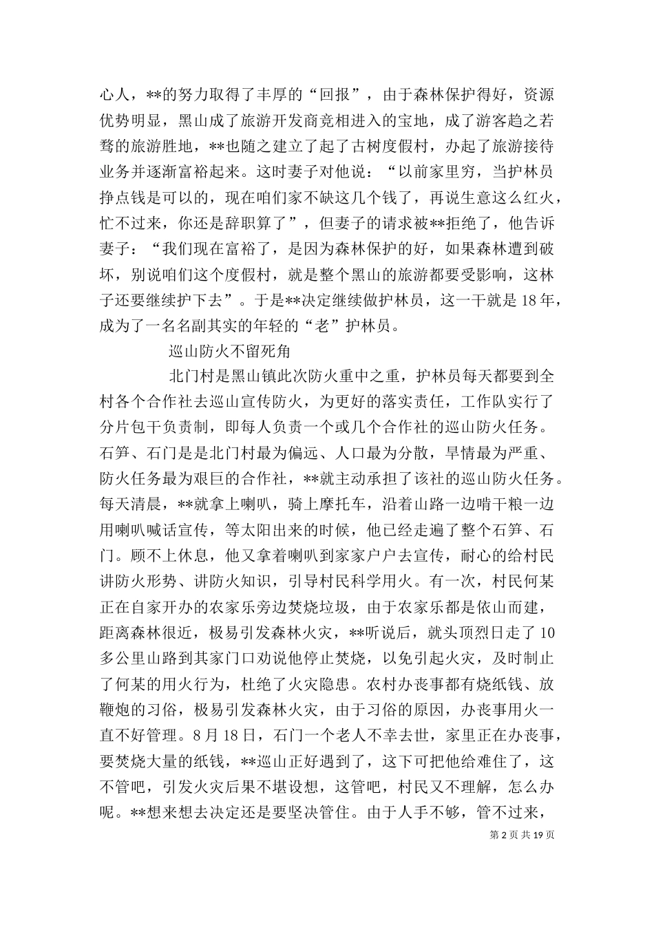 优秀护林员个人先进事迹材料（一）_第2页