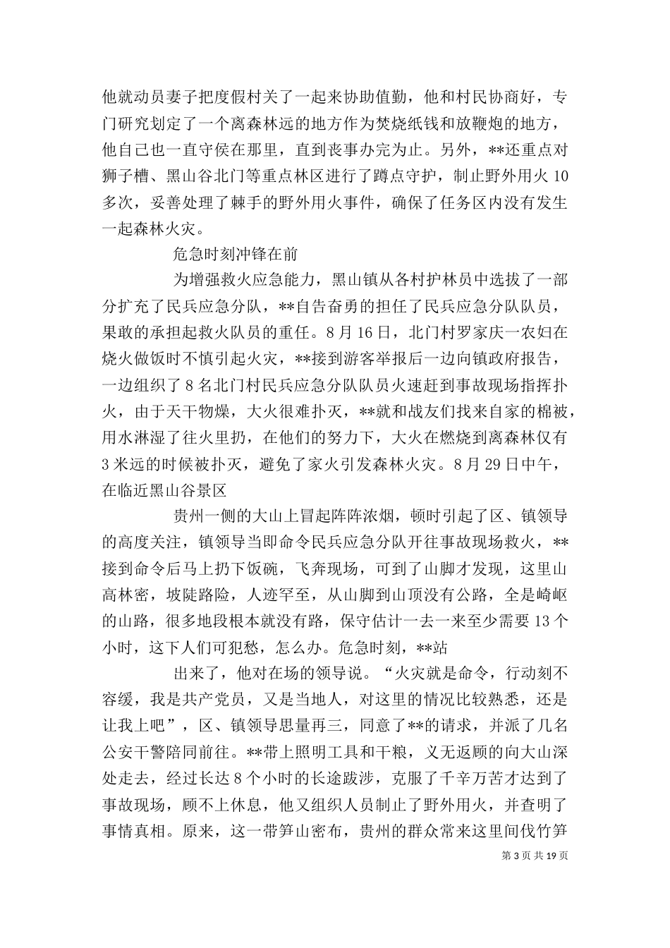 优秀护林员个人先进事迹材料（一）_第3页