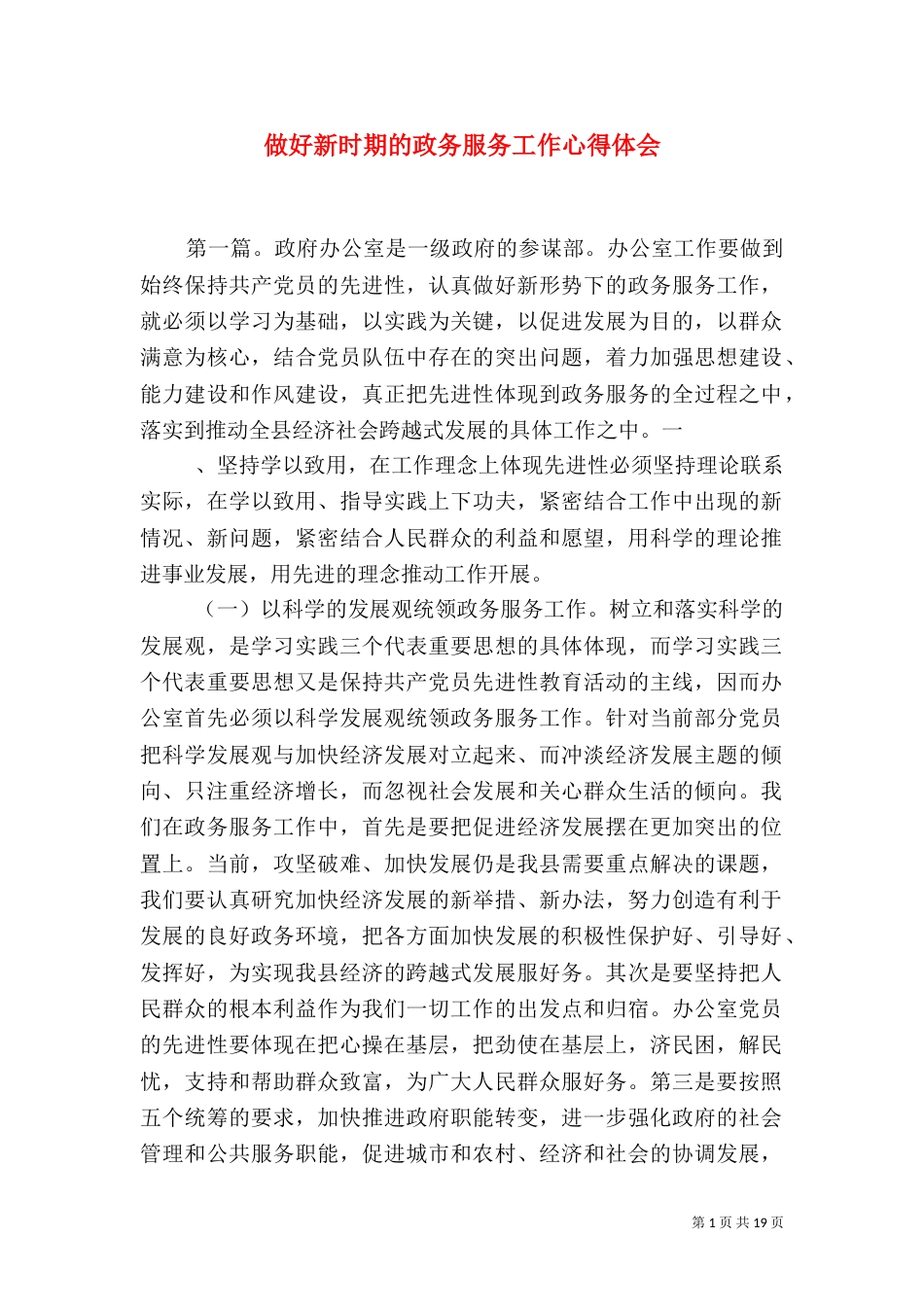 做好新时期的政务服务工作心得体会（二）0_第1页