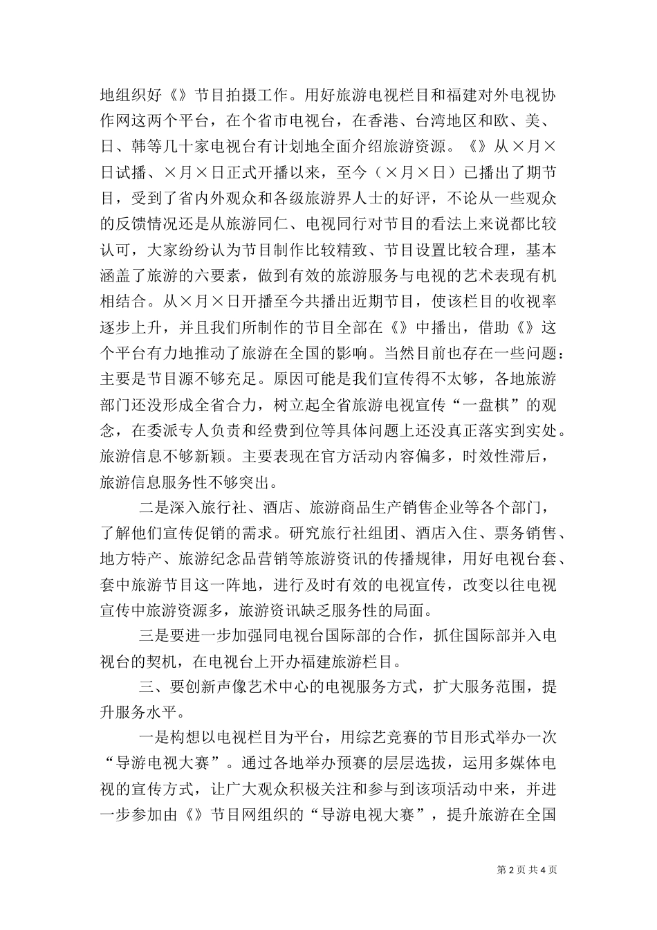 某中心旅游电视工作思路（三）_第2页