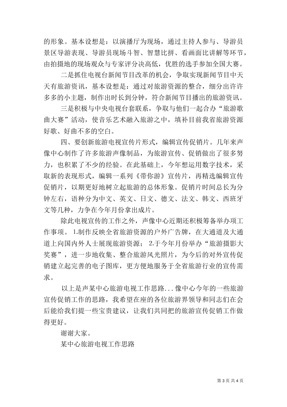 某中心旅游电视工作思路（三）_第3页
