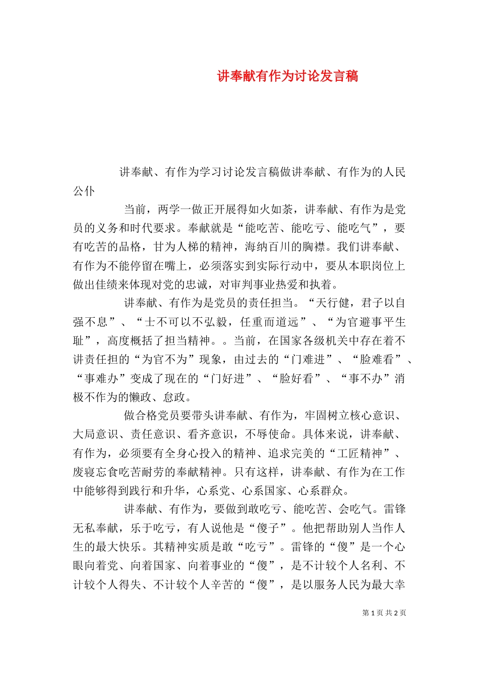 讲奉献有作为讨论发言稿（二）_第1页
