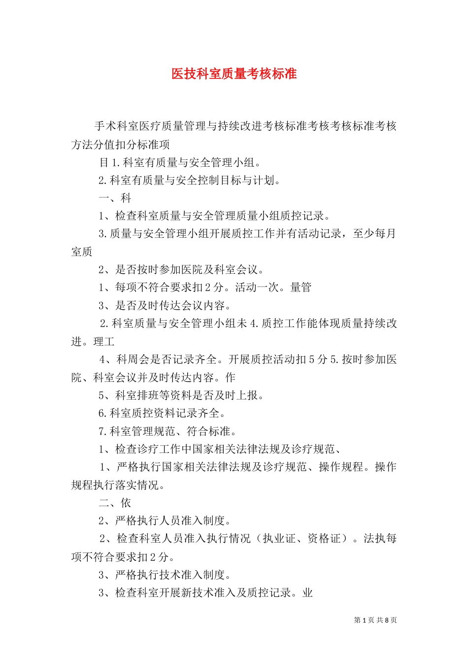 医技科室质量考核标准（四）_第1页