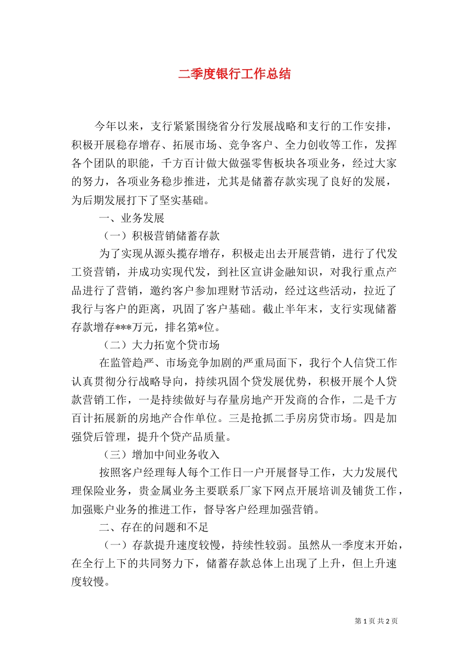 二季度银行工作总结_第1页