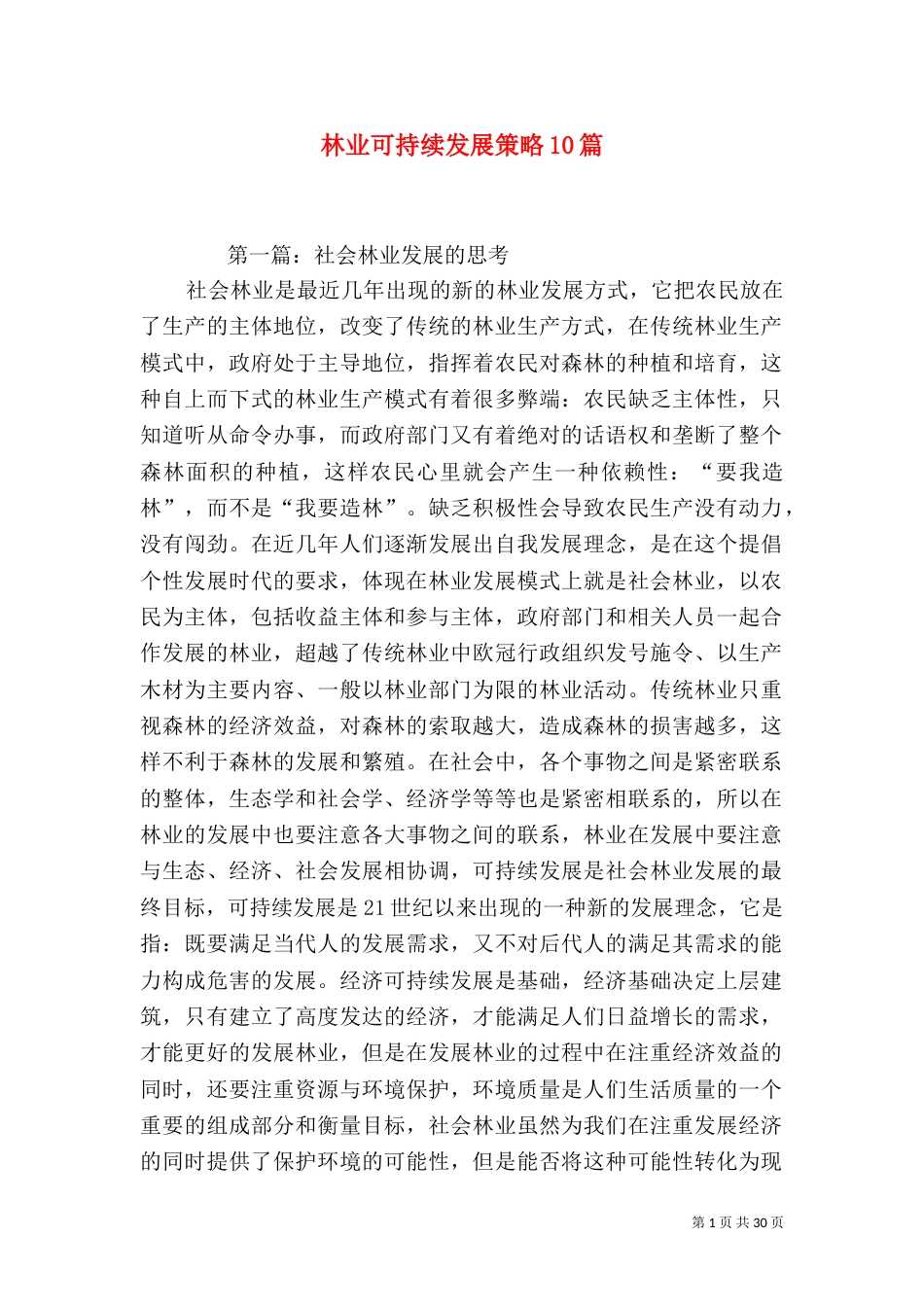 林业可持续发展策略10篇_第1页