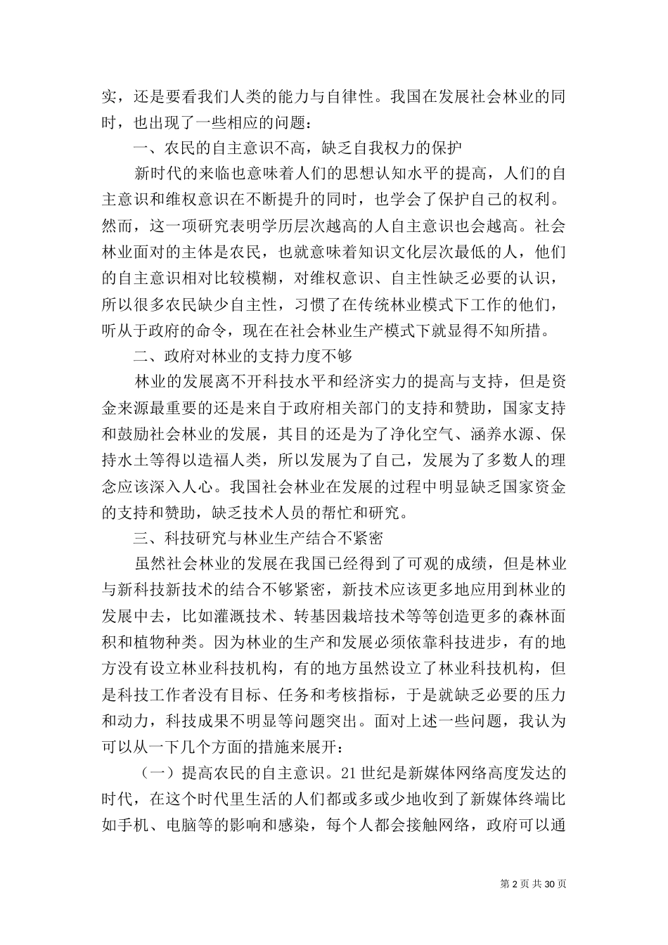 林业可持续发展策略10篇_第2页