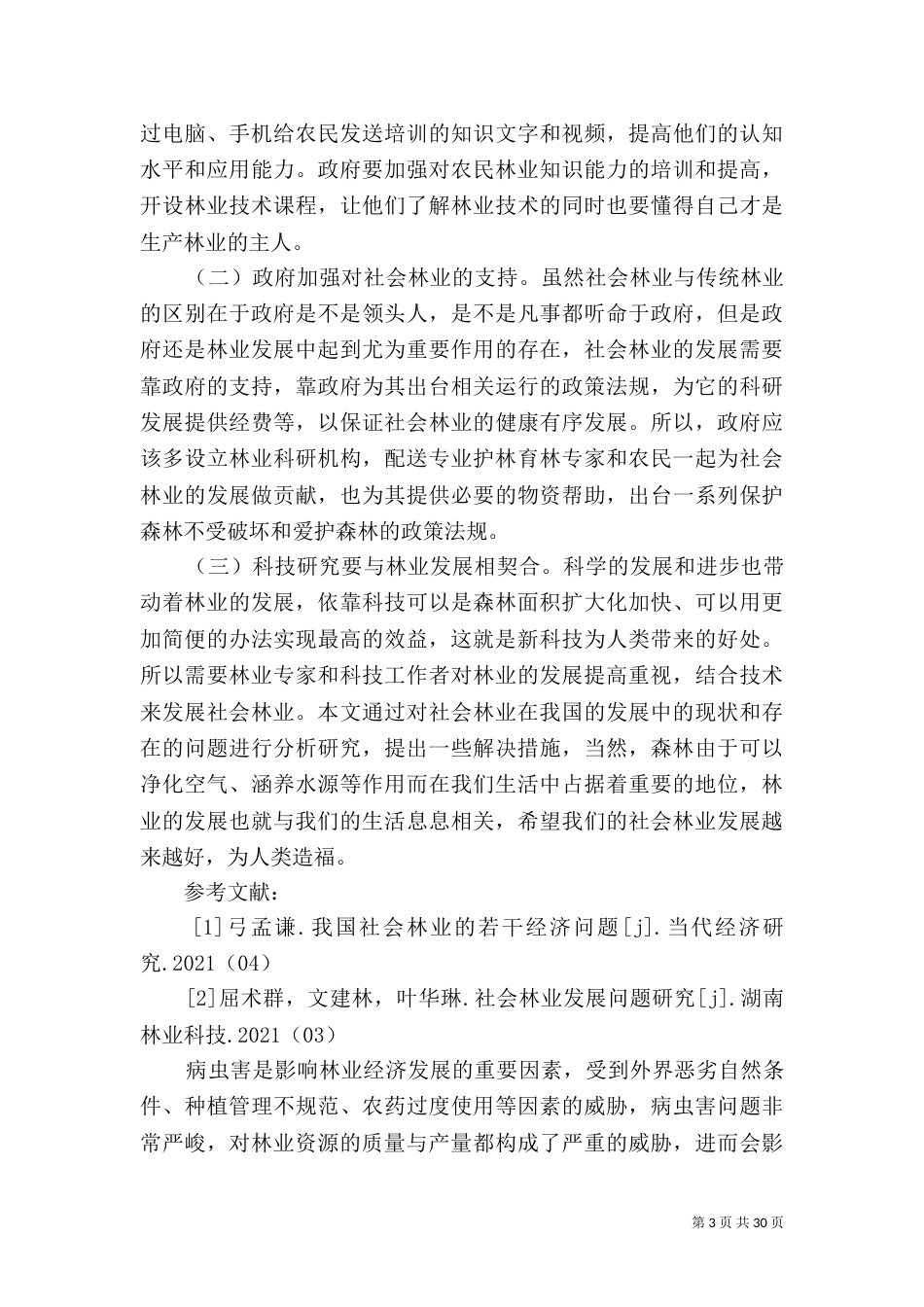 林业可持续发展策略10篇_第3页