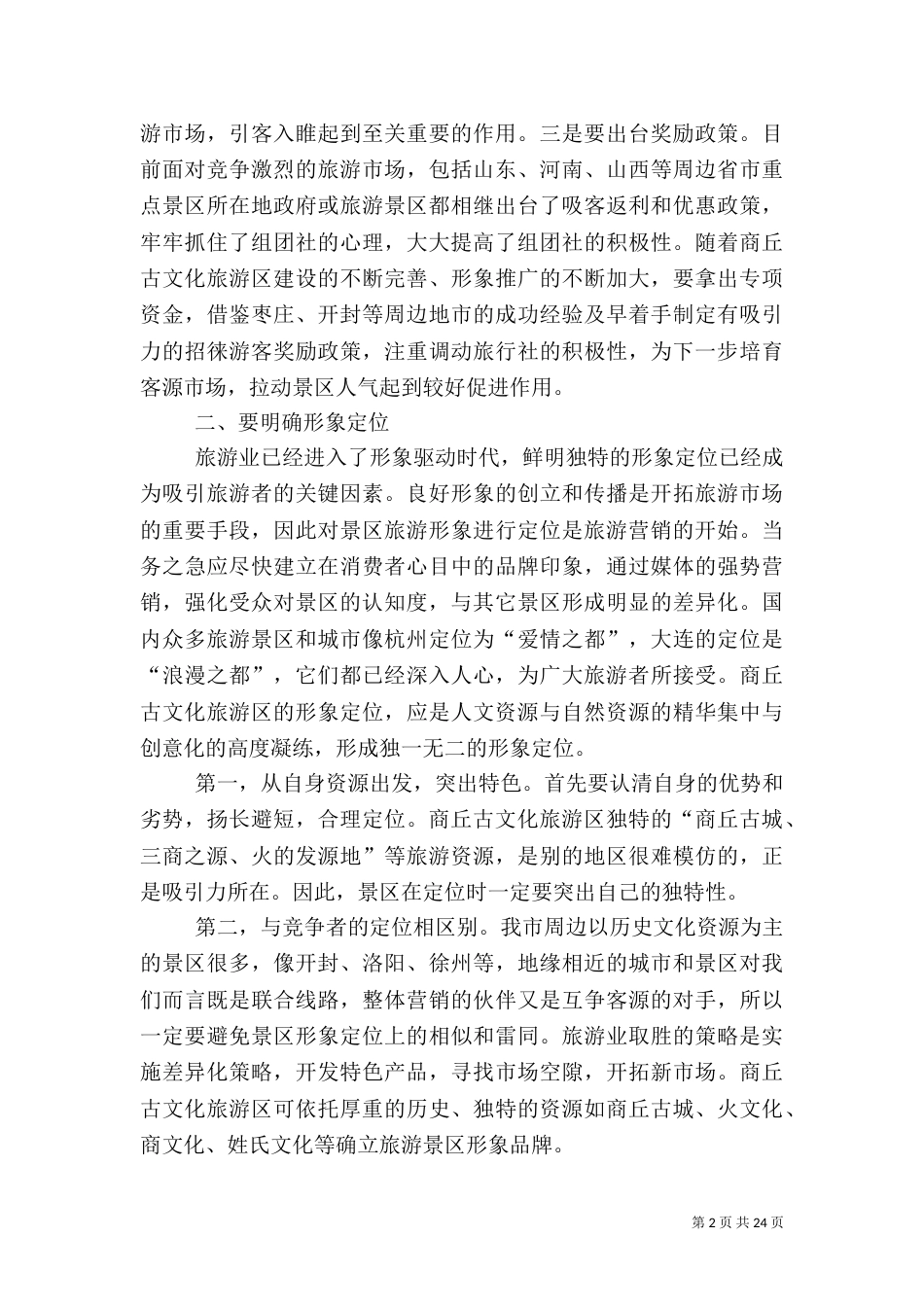 商丘旅游调研报告_第2页
