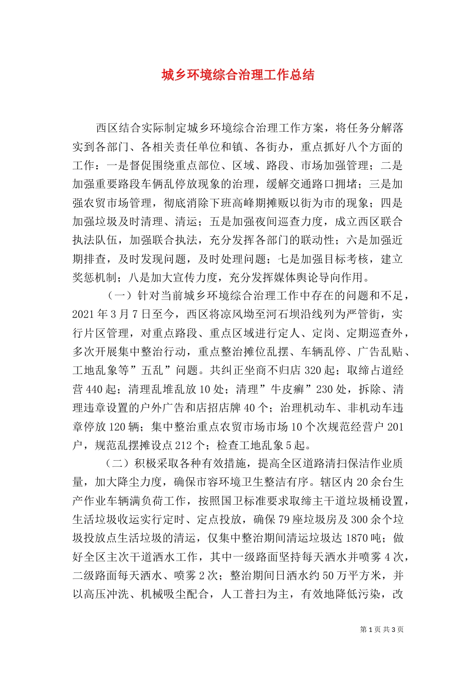 城乡环境综合治理工作总结（二）2_第1页