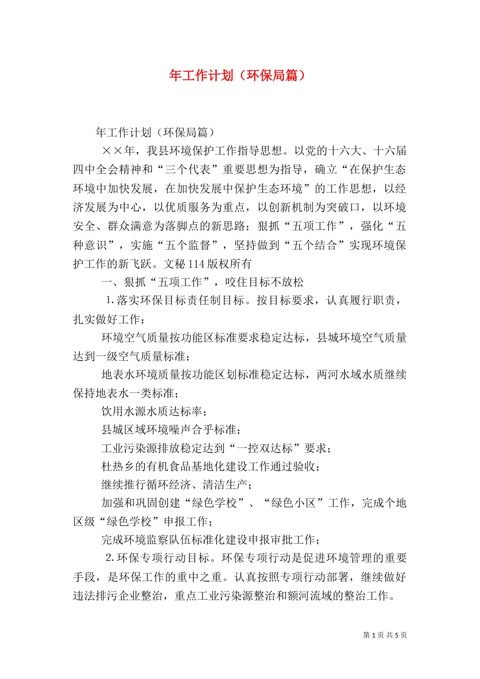 年工作计划（环保局篇）（一）_第1页
