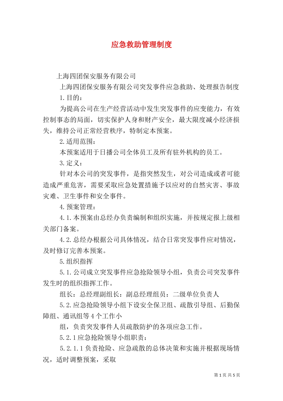 应急救助管理制度（二）_第1页