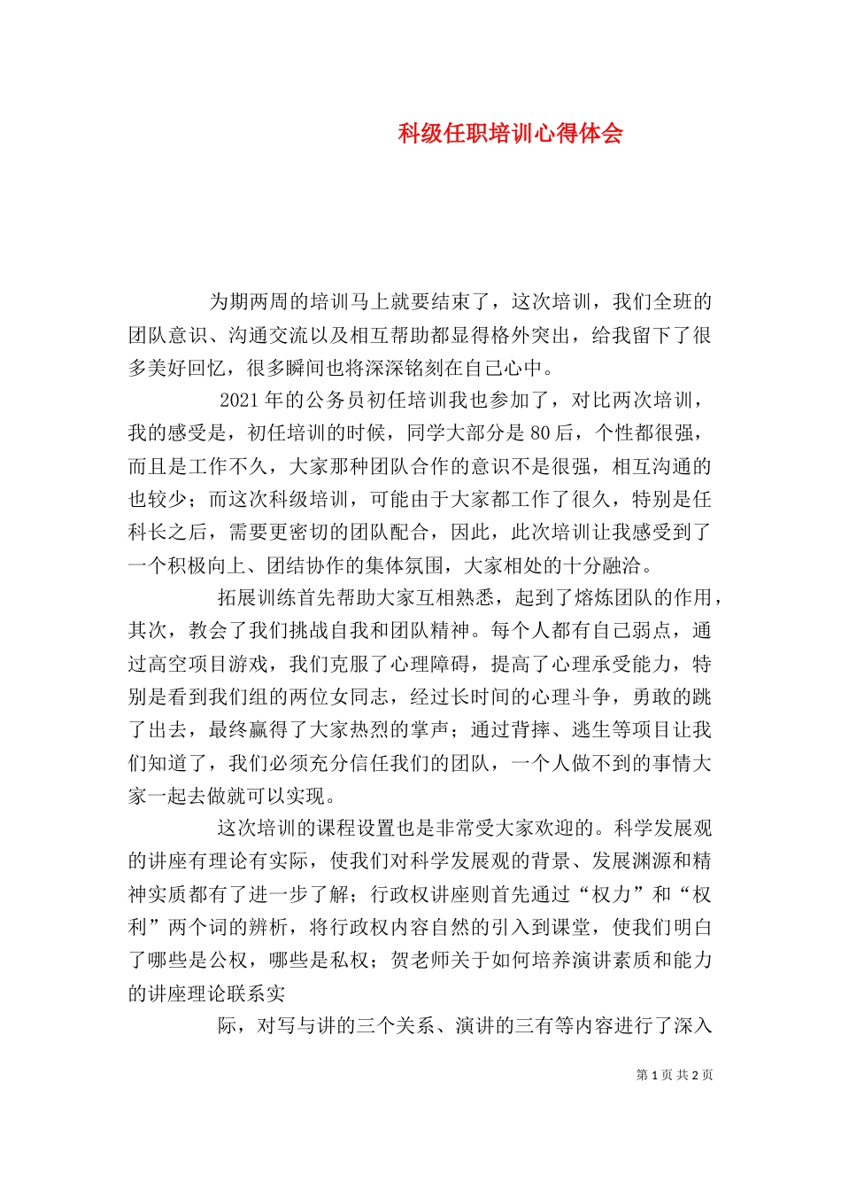 科级任职培训心得体会（二）_第1页