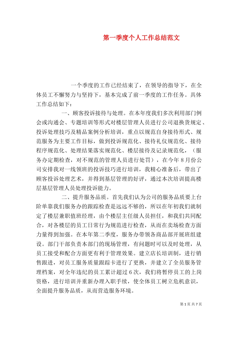 第一季度个人工作总结范文_第1页