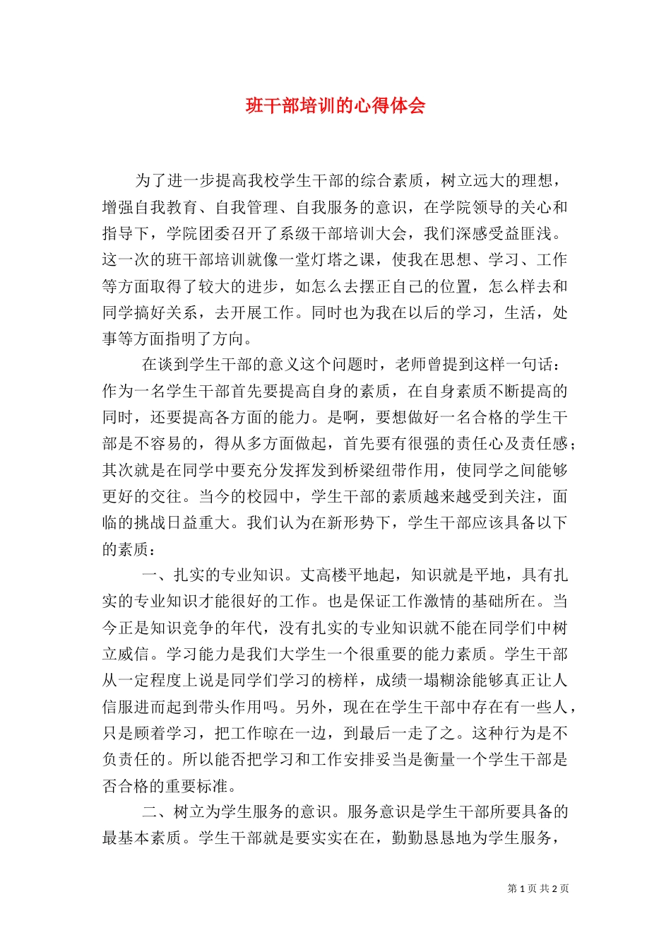 班干部培训的心得体会（四）_第1页