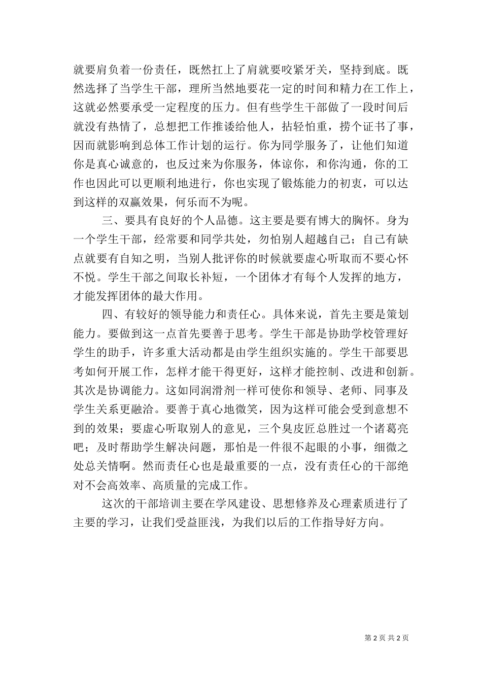 班干部培训的心得体会（四）_第2页