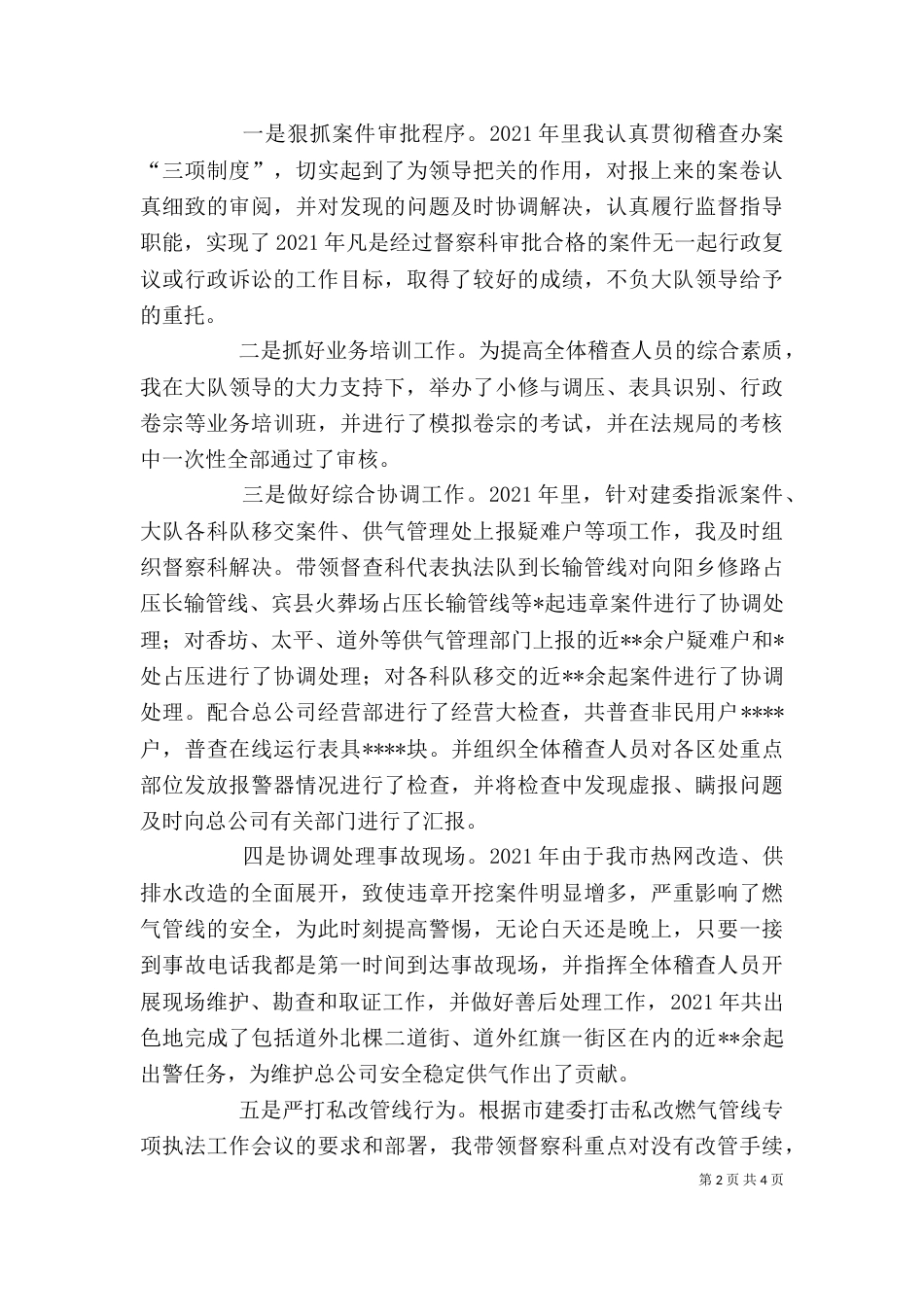 督察科科长述职报告 -述职报告_第2页