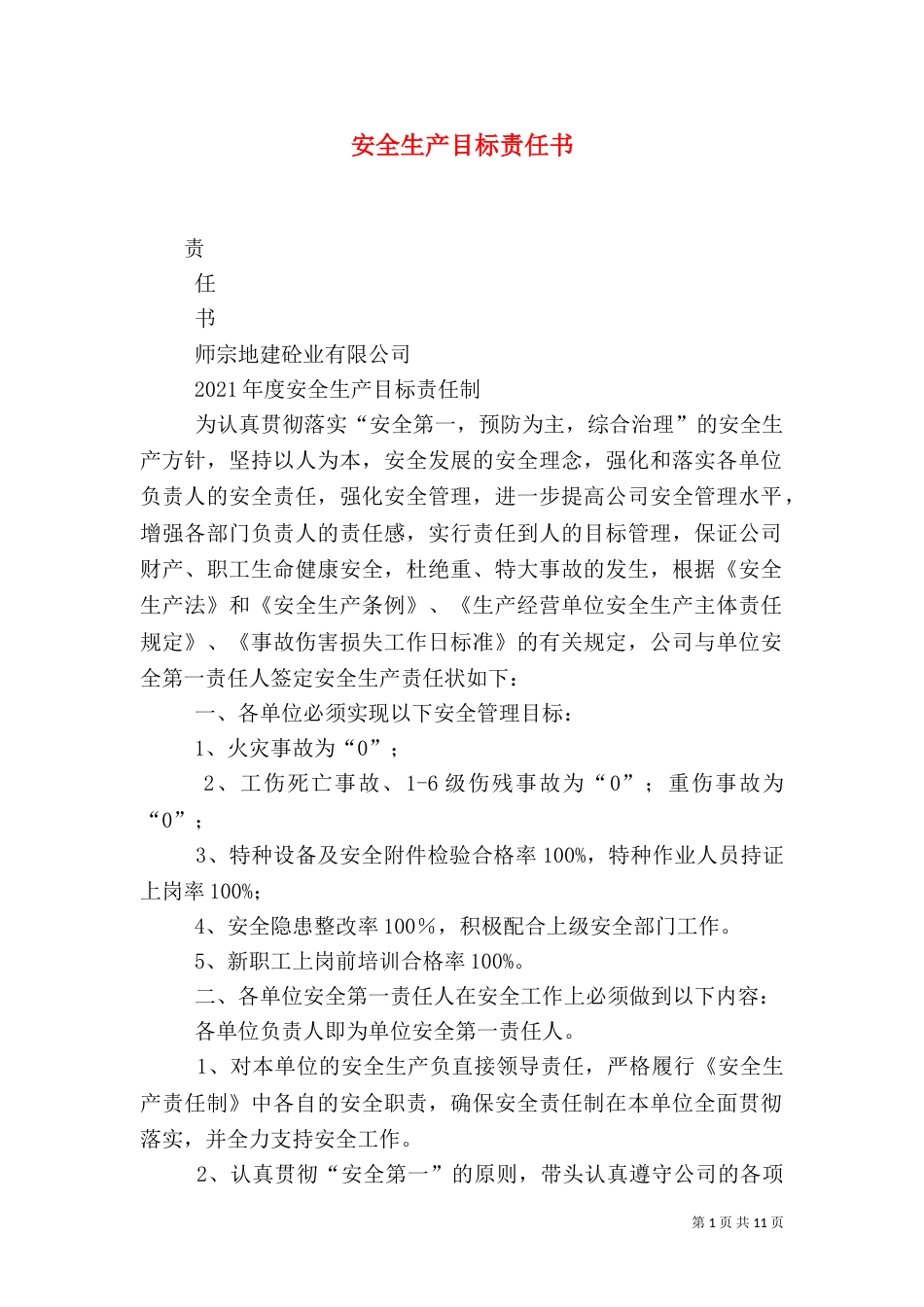 安全生产目标责任书（六）_第1页