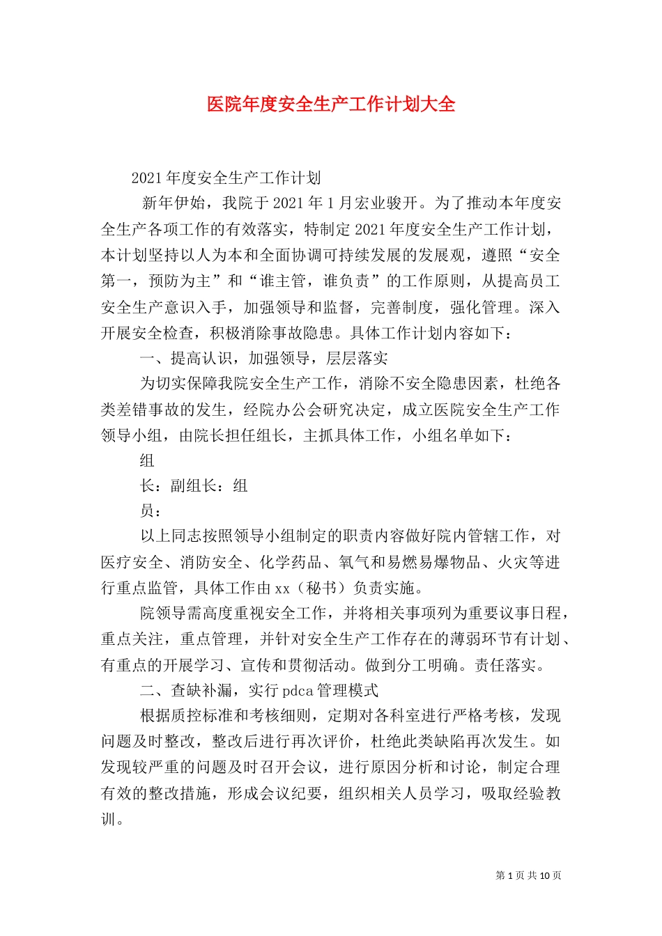 医院年度安全生产工作计划大全_第1页