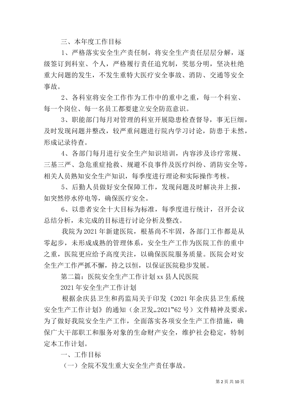医院年度安全生产工作计划大全_第2页