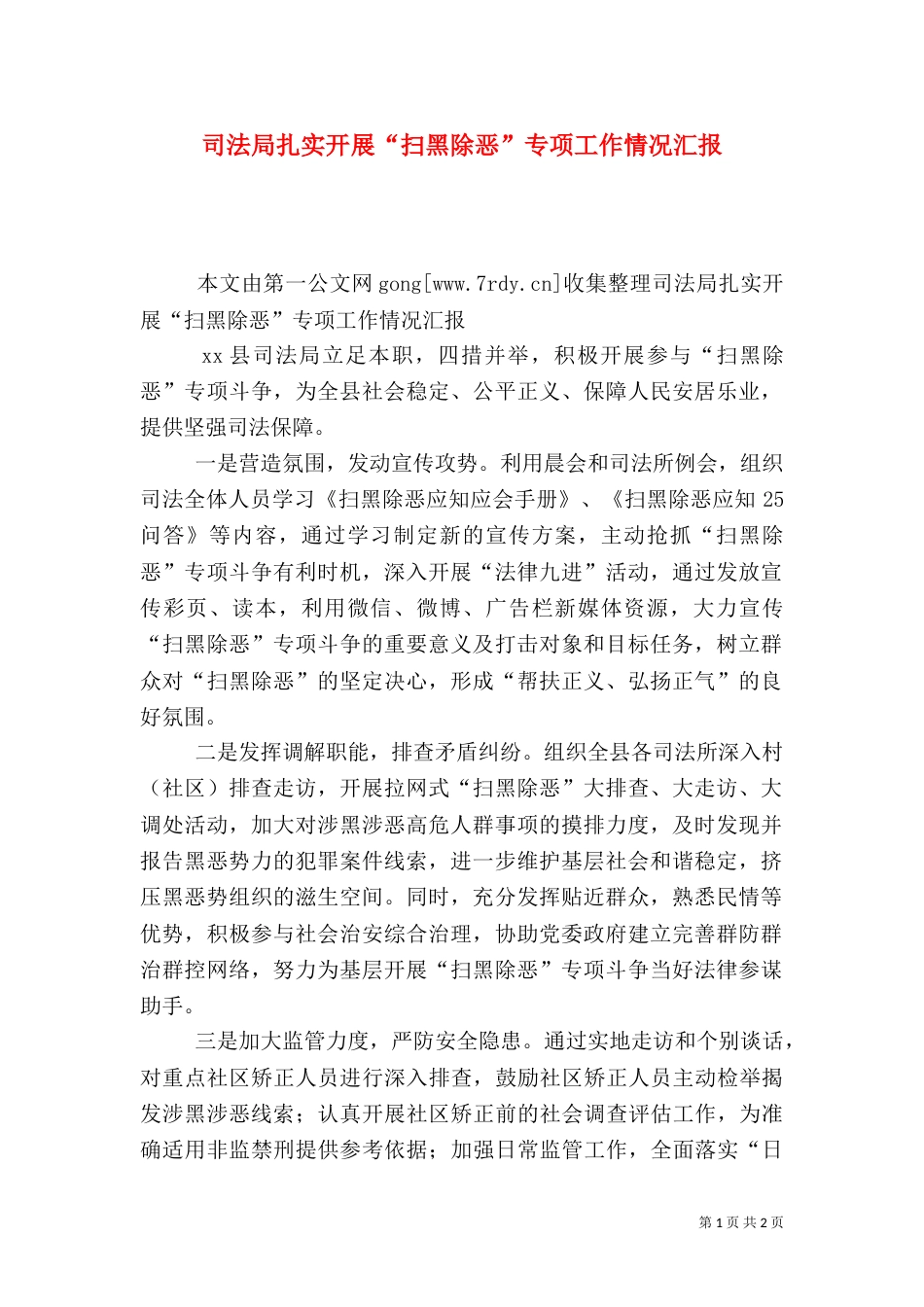 司法局扎实开展“扫黑除恶”专项工作情况汇报_第1页