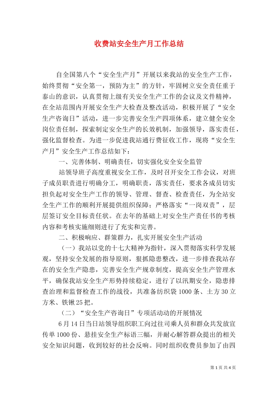 收费站安全生产月工作总结（三）_第1页
